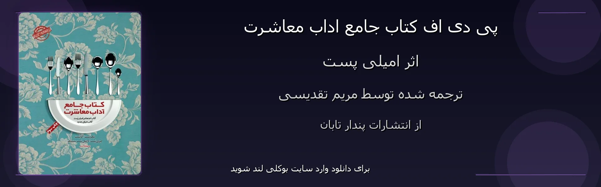 جامع اداب معاشرت - بنر - فایل استور